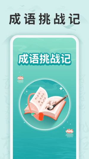 成语挑战记红包版游戏下载安装图片1