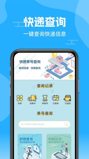 快递查询通app图1