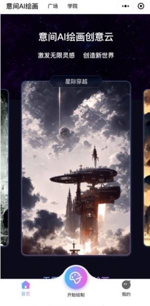 意间ai绘画创意云怎么用   意间AI绘画创意云app下载使用教程图片3