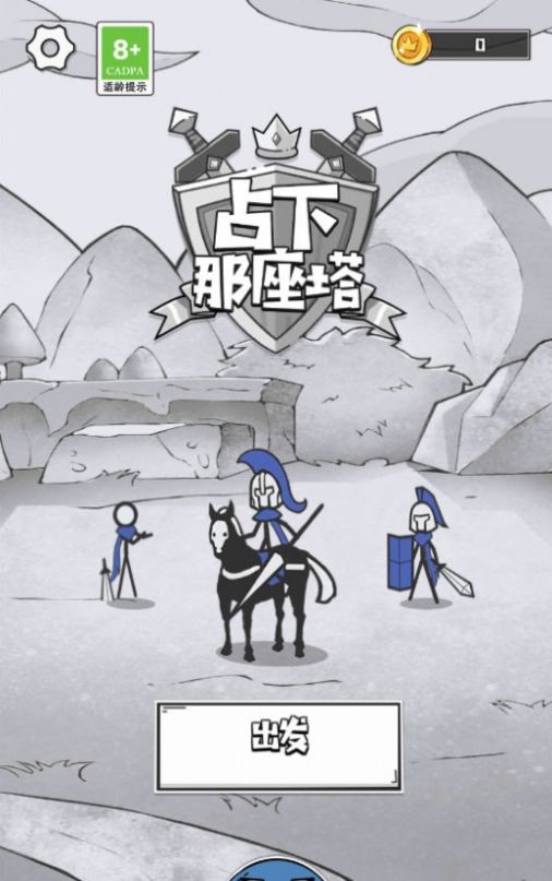 占下那座塔游戏图1