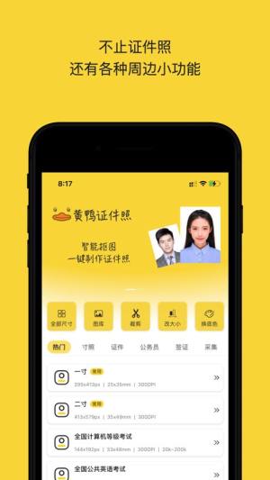 黄鸭证件照app图1