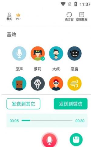 微微变声器app安卓版图片1