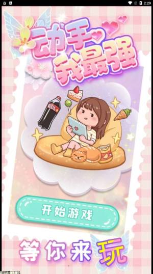 动手我最强安卓正版游戏图片1