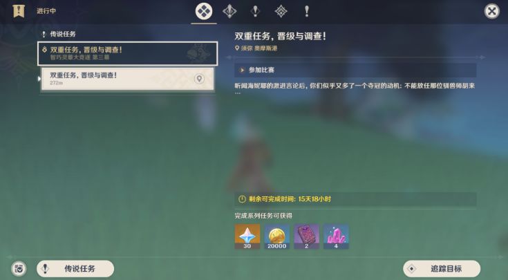 原神双重任务晋级与调查任务攻略   双重任务晋级与调查任务在哪触发图片1