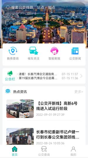 长春公交app图2