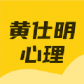 黄仕明心理app手机版 v1.0.0