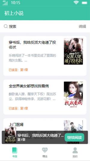 初上小说app官方版图片1