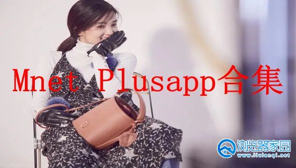 Mnet Plusapp下载-Mnet Plus安卓版-Mnet Plus软件