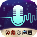 全民变声器app官方 v1.0
