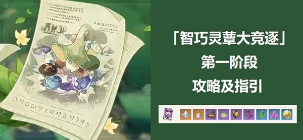 原神智巧灵蕈大竞逐攻略大全   智巧灵蕈大竞逐活动时间以及奖励分享[多图]