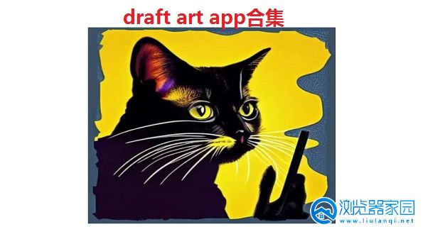draft art app-draft ar绘画软件下载-draft art内测版