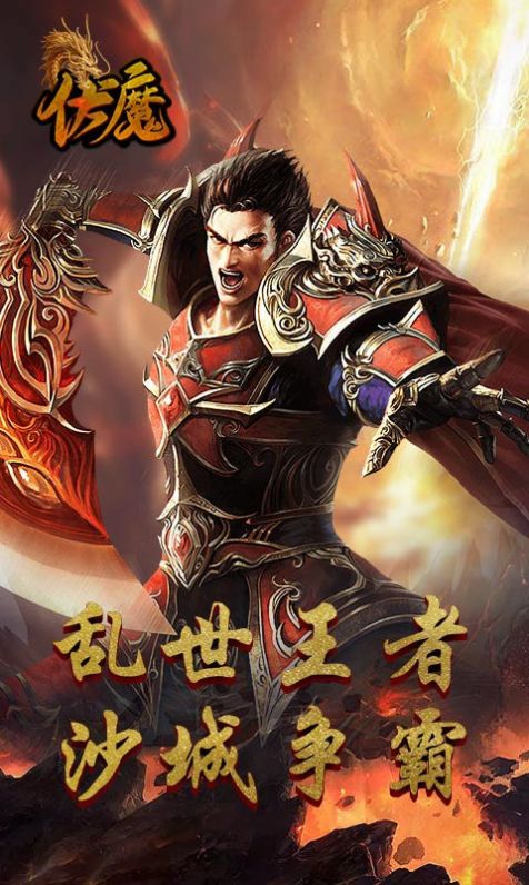 伏魔经典传世官方版图2