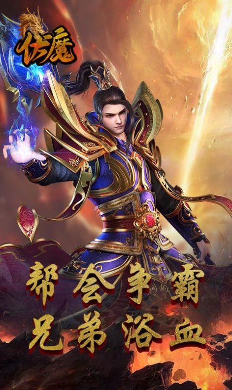 伏魔经典传世官方手游最新版图片1