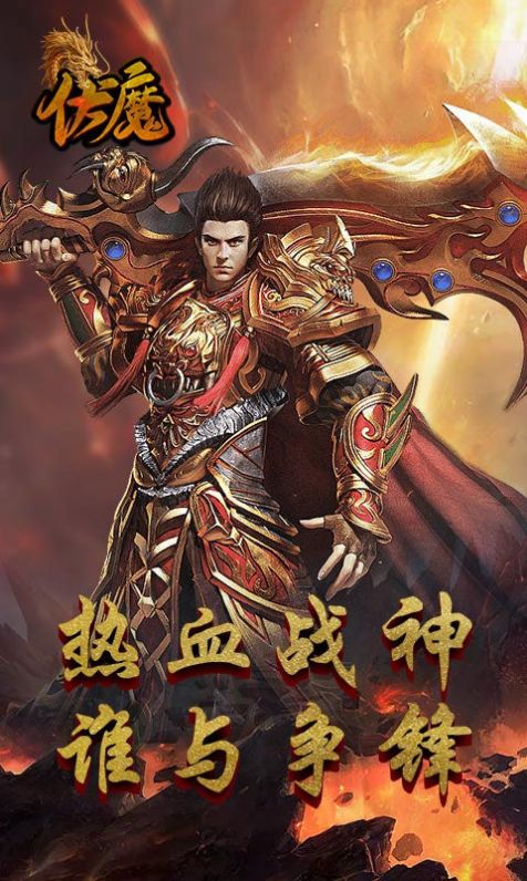 伏魔经典传世官方手游最新版图片2