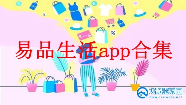 易品生活app-易品生活官方下载安装-易品生活苹果手机下载