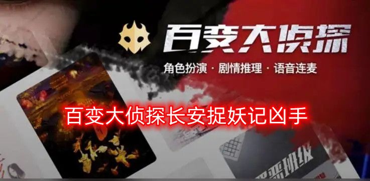 百变大侦探长安捉妖记凶手是谁    长安捉妖记剧本真相凶手攻略[多图]