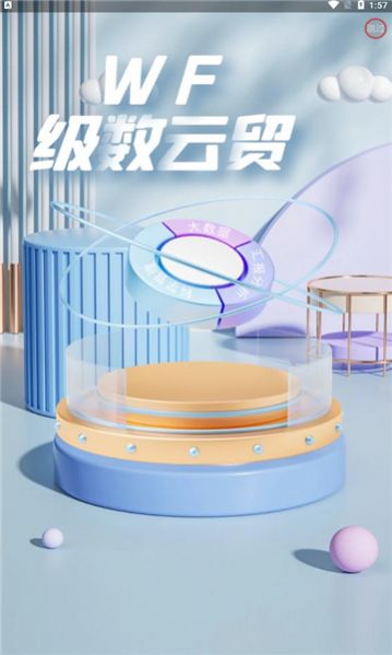 级数云贸极速版app图1