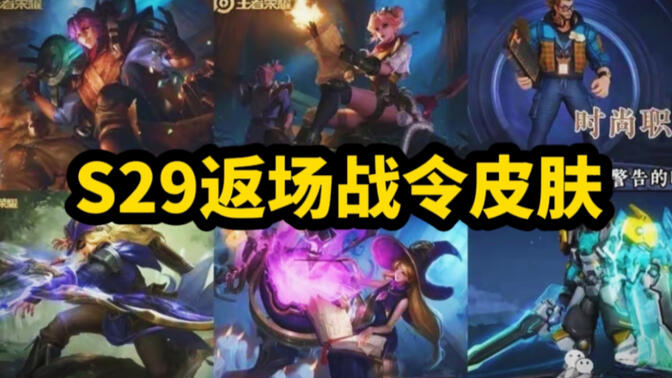 王者荣耀S29战令返场皮肤有哪些   S29战令返场皮肤全抽取价格分享[多图]