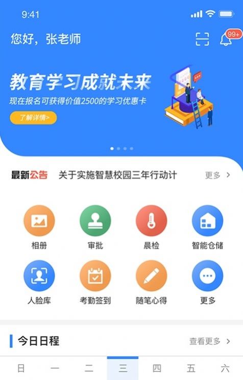 智校家园学习管理app软件图片1