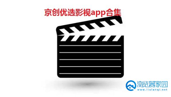 京创优选影视app-京创优选影视app苹果-京创优选app安卓