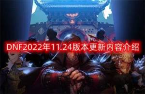 dnf11月24号更新内容   地下城与勇士2022年11.24版本更新内容大全图片1