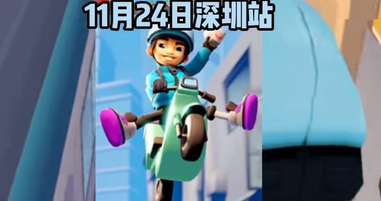 地铁跑酷深圳直充教程    深圳直冲跑酷最新版使用方法[多图]