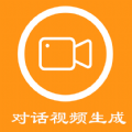 对话视频生成器app手机版 v1.0.1