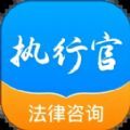 执行官法律咨询app官方 v1.0.1