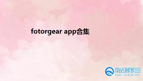 fotorgear安卓-fotorgear app-fotorgear官方下载