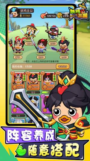 妖鸡三国游戏最新官方版图片1