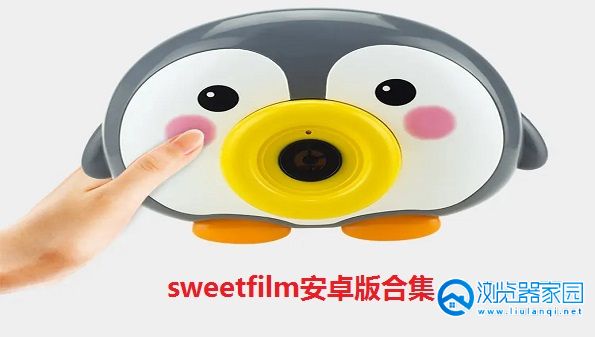 sweetfilm安卓版下载-sweetfilm相机软件-sweetfilm手机版