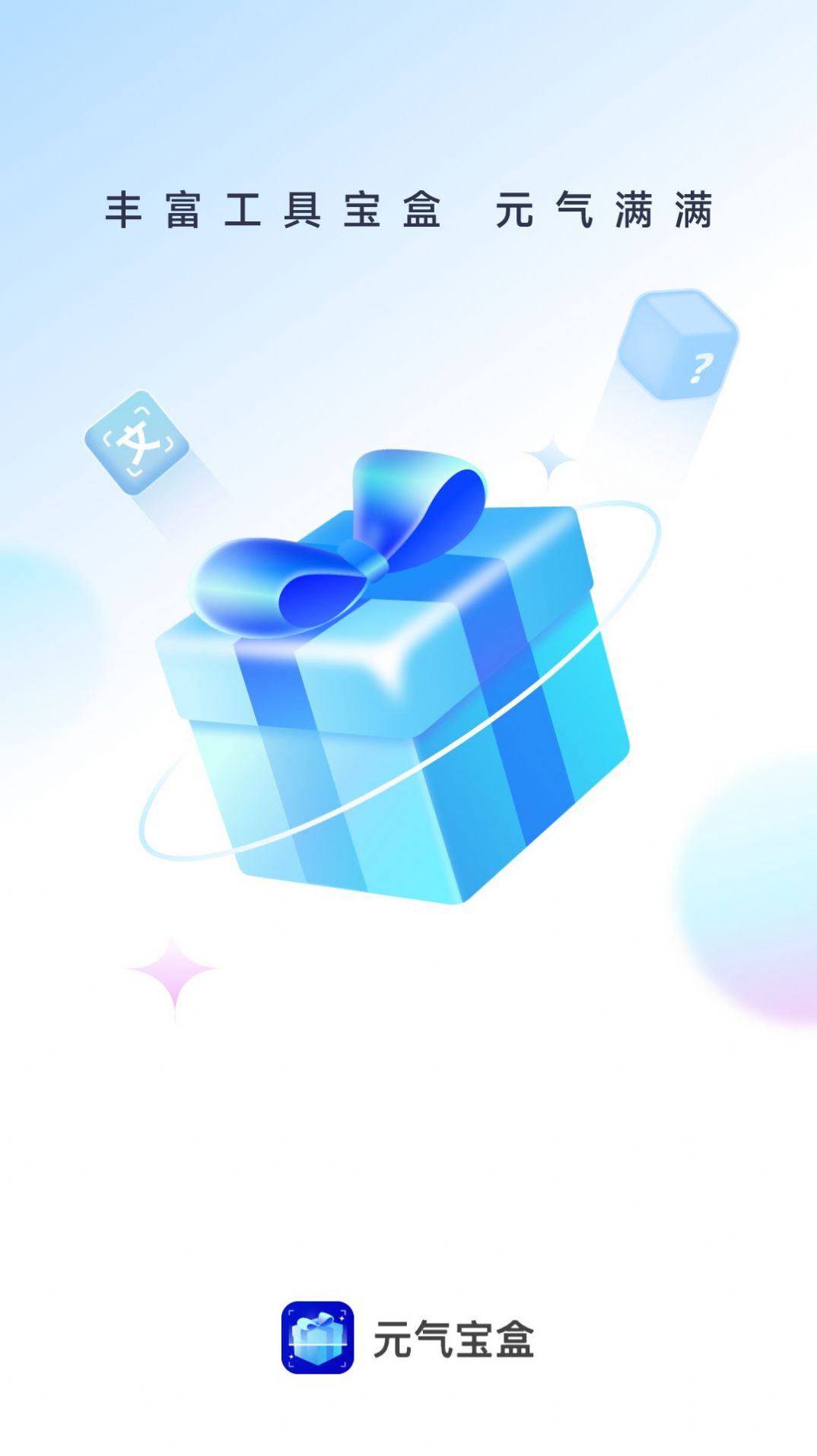 元气宝盒app手机版图片1