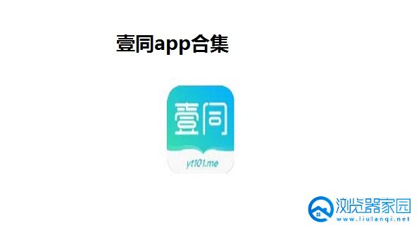 壹同app软件-壹同app下载安装苹果-壹同app官方版
