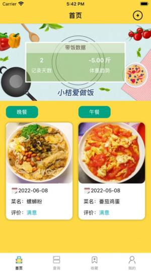 小桔爱做饭app图2