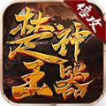 楚王神器手游官方最新版 1.0