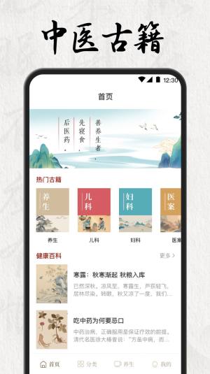中医养生药典app图1