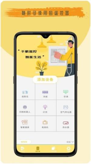 全能遥控王软件app手机版图片1