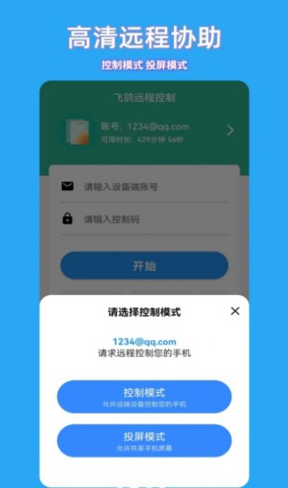 飞鸽远程控制app图3