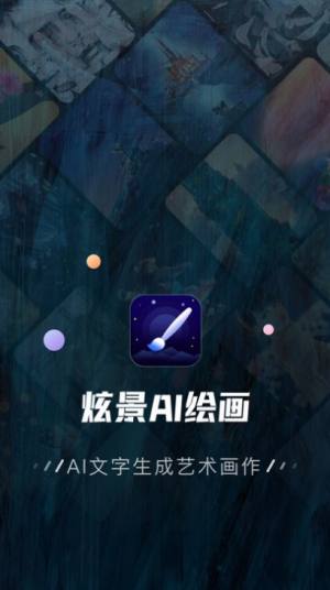 炫景ai绘画神器app手机版图片1