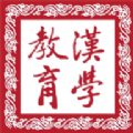 汉学教育app最新版 v1.0.9