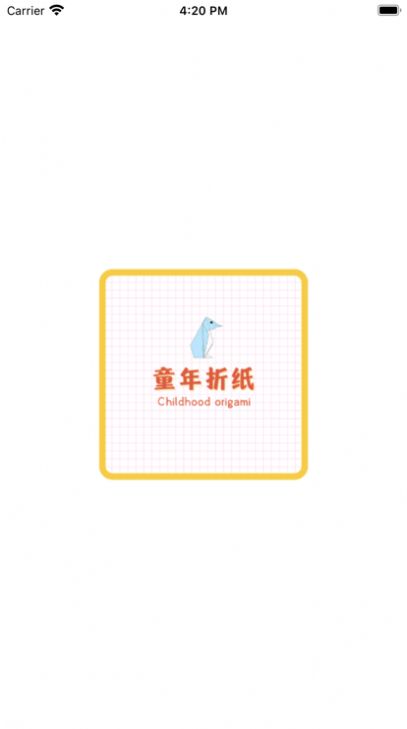 童童折纸app图1