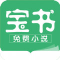 宝书小说app官方手机版 v2.6.2