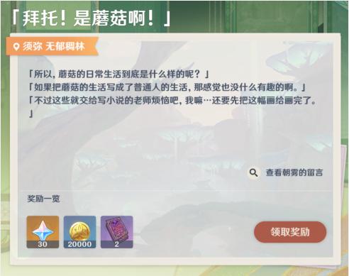 原神画外旅照拜托是蘑菇啊在哪    拜托是蘑菇啊位置拍照任务攻略[多图]