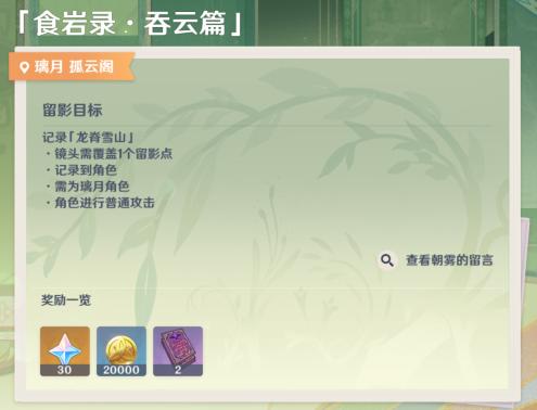 原神画外旅照食岩录吞云篇攻略   食岩录吞云篇拍照位置在哪[多图]