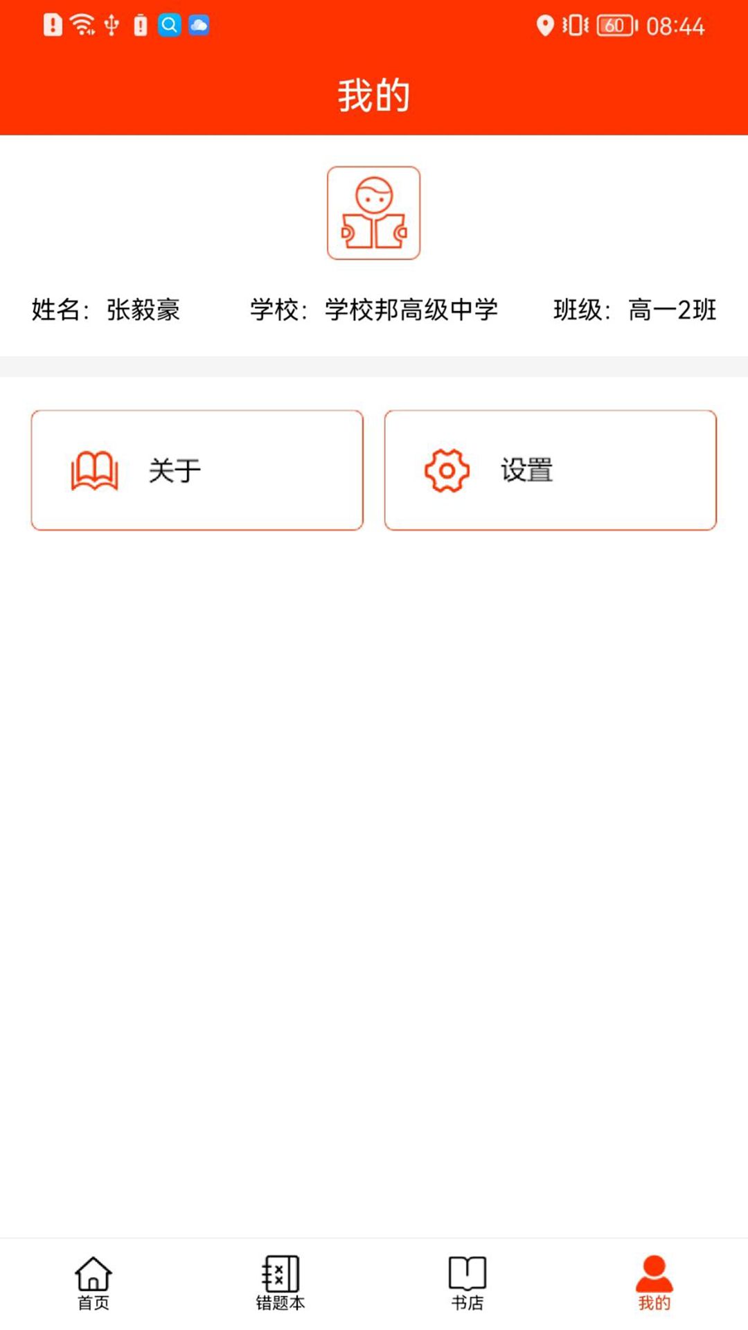 学校邦学生app图1
