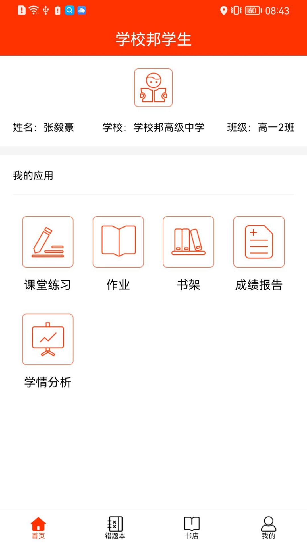 学校邦学生app手机版图片1