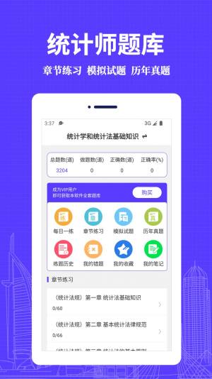 统计师易题库app最新版图片1