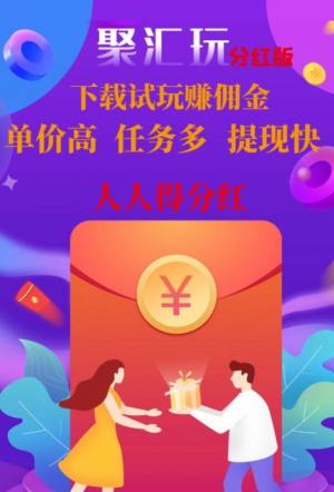 聚汇玩app图1