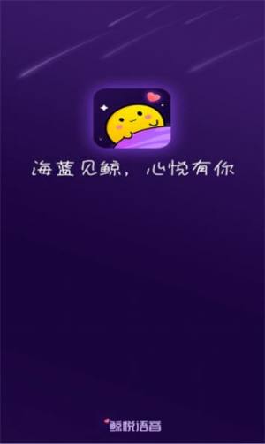鲸悦平台语音app官方版图片1