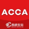 acca考题库app官方手机版 v1.0.1